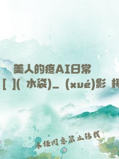 嬌軟美人的疼AI日常[雙](熱水袋)